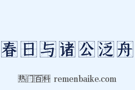 春日与诸公泛舟是什么意思的图片